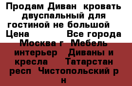 Продам Диван- кровать двуспальный для гостиной не большой  › Цена ­ 4 000 - Все города, Москва г. Мебель, интерьер » Диваны и кресла   . Татарстан респ.,Чистопольский р-н